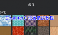 《painter》攻略——设置纸纹教程