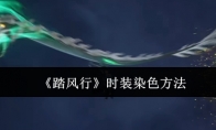 《踏风行》攻略——时装染色方法