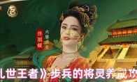 《乱世王者》攻略——步兵的将灵养成攻略
