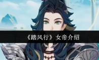 《踏风行》攻略——女帝介绍