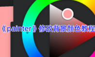 《painter》攻略——修改背景颜色教程