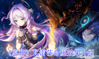 《原神》攻略——瓦雷莎命座效果介绍
