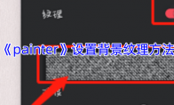 《painter》攻略——设置背景纹理方法