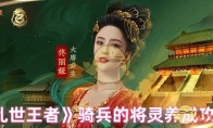 《乱世王者》攻略——骑兵的将灵养成攻略