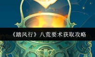 《踏风行》攻略——八荒要术获取攻略