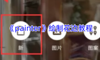 《painter》攻略——绘制花边教程