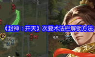 《封神：开天》攻略——次要术法栏解锁方法