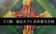 《三国：谋定天下》攻略——汉祚黄天介绍