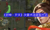 《封神：开天》攻略——次要术法获取方式