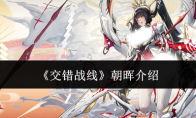 《交错战线》攻略——朝晖介绍