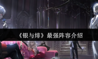 《银与绯》攻略——最强阵容介绍