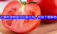 以下哪种食物富含抗氧化剂，有助于缓解晒伤