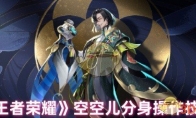 《王者荣耀》攻略——空空儿分身操作技巧