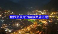 世界上最大的苗族聚居区是