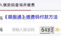 《赣服通》攻略——缴费码付款方法