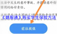 《赣服通》攻略——购买学生保险方法