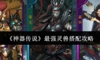 《神器传说》攻略——最强灵兽搭配攻略