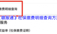 《赣服通》攻略——社保缴费明细查询方法