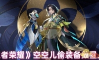 《王者荣耀》攻略——空空儿偷装备数量上限