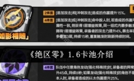 《绝区零》攻略——1.6卡池介绍