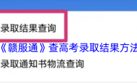 《赣服通》攻略——查高考录取结果方法