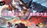 《这就是江湖》攻略——灯油获取方法