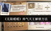 《无限暖暖》攻略——帅气天王解锁方法