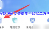 《赣服通》攻略——查询学平险保单方法