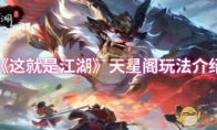 《这就是江湖》攻略——天星阁玩法介绍