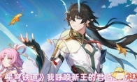 《崩坏：星穹铁道》攻略——我呼唤新王的君临成就达成条件