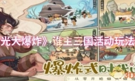 《时光大爆炸》攻略——谁主三国活动玩法介绍