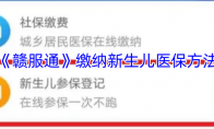 《赣服通》攻略——缴纳新生儿医保方法