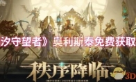 《潮汐守望者》攻略——奥利斯泰免费获取方法