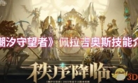 《潮汐守望者》攻略——佩拉吉奥斯技能介绍