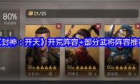 《封神：开天》攻略——开荒阵容+部分武将阵容推荐