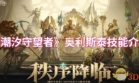《潮汐守望者》攻略——奥利斯泰技能介绍