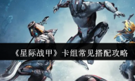 《星际战甲》攻略——卡组常见搭配攻略