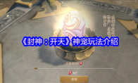 《封神：开天》攻略——神宠玩法介绍