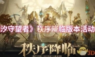 《潮汐守望者》攻略——秩序降临版本活动汇总