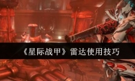 《星际战甲》攻略——雷达使用技巧