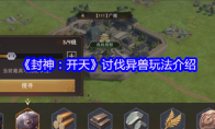 《封神：开天》攻略——讨伐异兽玩法介绍