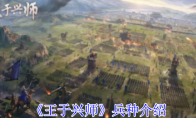 《王于兴师》攻略——兵种介绍