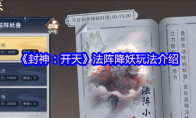 《封神：开天》攻略——法阵降妖玩法介绍