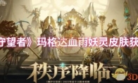 《潮汐守望者》攻略——玛格达血雨妖灵皮肤获取方法