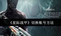 《星际战甲》攻略——切换账号方法