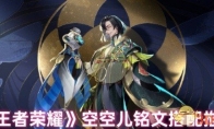 《王者荣耀》攻略——空空儿铭文搭配推荐