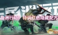 《三角洲行动》攻略——特调红色隐藏配方介绍