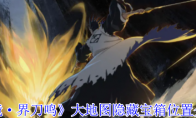 《境·界刀鸣》攻略——大地图隐藏宝箱位置介绍
