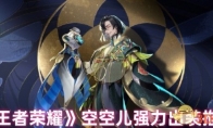 《王者荣耀》攻略——空空儿强力出装推荐