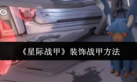 《星际战甲》攻略——装饰战甲方法
